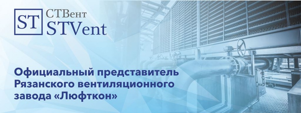 Компания STVent – официальный представитель Рязанского вентиляционного завода «Люфткон»  